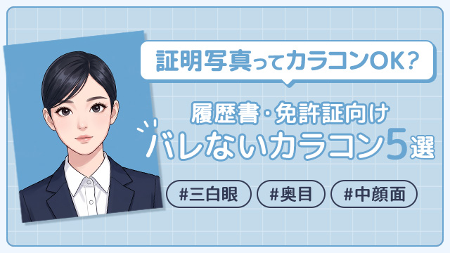 【バレない】証明写真でカラコンはOK?履歴書・免許証などのルールとおすすめ裸眼風カラコン