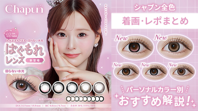 【全色比較】シャプン(Chapun)着レポ!リアルな発色・体感サイズ・パーソナルカラー別おすすめ
