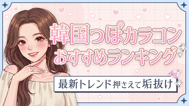 韓国っぽカラコンおすすめランキング♪