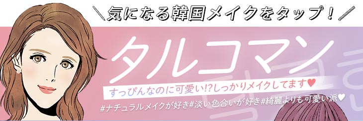 タルコマンメイク