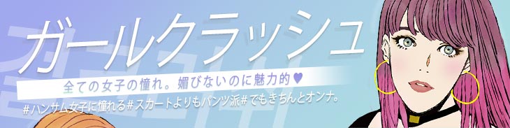 ガールクラッシュメイク
