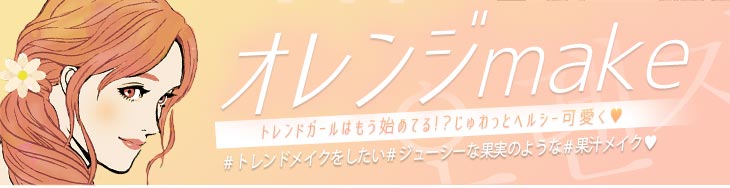 オレンジメイク