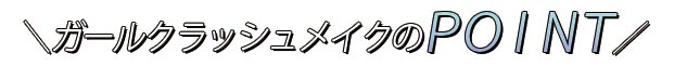 ガールクラッシュメイクのポイント