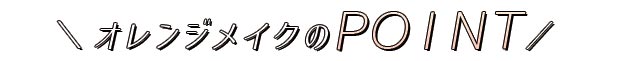 オレンジメイクのポイント