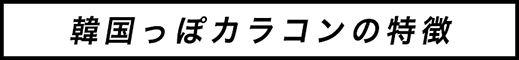 韓国っぽカラコンの特徴