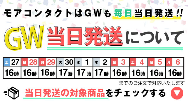 毎日発送】カラコンが当日発送ですぐ届く♪お急ぎの方におすすめの当日