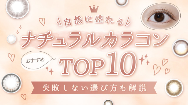 ナチュラルカラコンのおすすめランキングと失敗しない選び方
