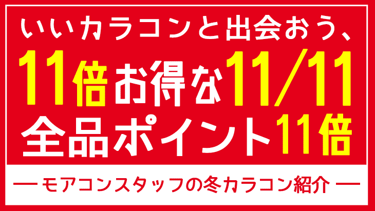 この冬おすすめ|いいカラコンと出会おう
