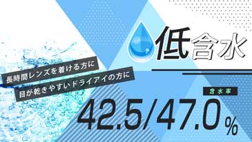 低含水(42.5%)のカラコンを探す|モアコンタクト(モアコン)公式カラコン通販 度あり ワンデー 一ヶ月 2week