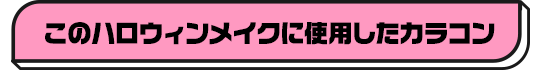 ハロウィン向けコスプレカラコン特集 | 個性派のコスプレにおすすめのカラコン一覧