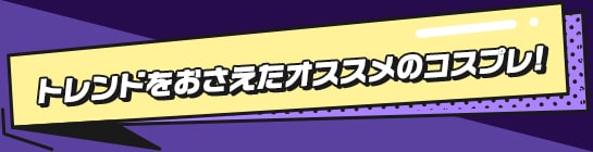 ハロウィン向けコスプレカラコン特集 | トレンドのコスプレにおすすめのカラコン一覧