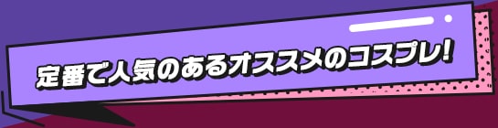 ハロウィン向けコスプレカラコン特集 | 定番のコスプレにおすすめのカラコン一覧