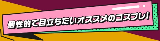 ハロウィン向けコスプレカラコン特集 | 個性派のコスプレにおすすめのカラコン一覧