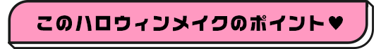 ハロウィン向けコスプレカラコン特集 | 個性派のコスプレにおすすめのカラコン一覧
