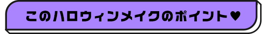 ハロウィン向けコスプレカラコン特集 | 定番のコスプレにおすすめのカラコン一覧