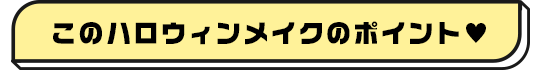 ハロウィン向けコスプレカラコン特集 | トレンドのコスプレにおすすめのカラコン一覧