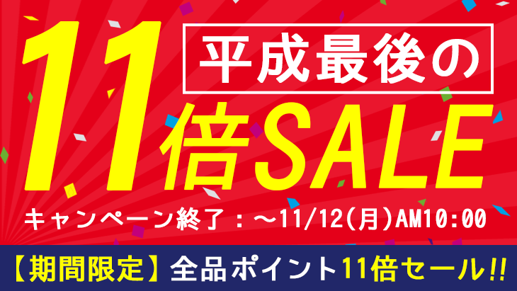 平成最後の 】 ポイント11倍セール_20181111 | モアコンタクト