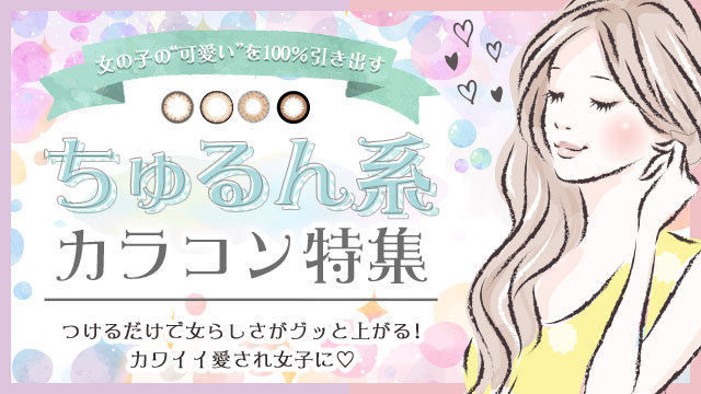 ナチュラルな『ちゅるん系』のおすすめ人気カラコン特集