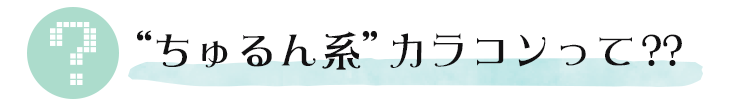 ちゅるん系カラコンとは