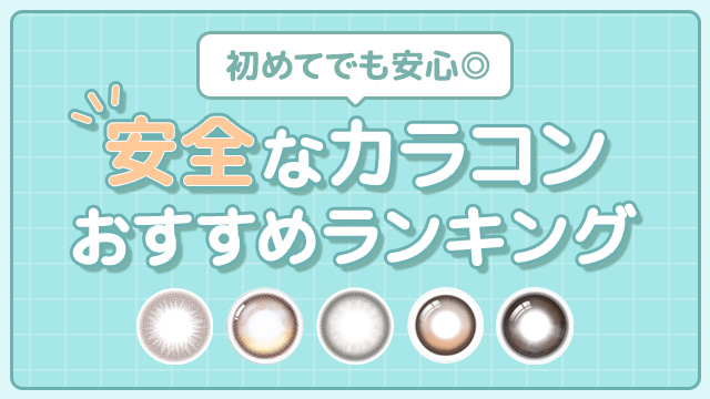 カラコンは安全?選ぶときの5つのチェック&おすすめカラコンを紹介