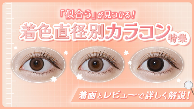 【決定版】似合う着色直径の選び方!着色直径別のおすすめカラコン特集♪