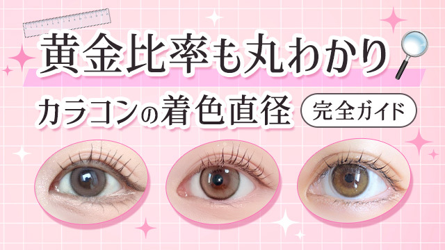 黄金比率も丸わかり/カラコンの着色直径/完全ガイド