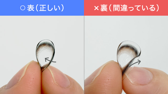 カラコンの端をつまみ比較する画像