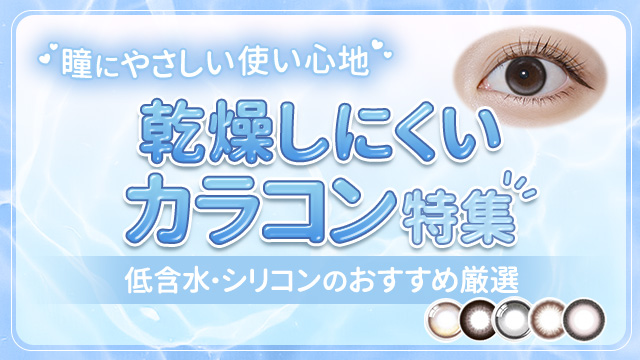 【2026年最新】ドライアイさんにおすすめのカラコン特集♪系統別に15個ご紹介!