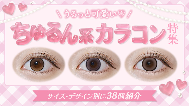 【2026年最新】うるっと可愛い♡ちゅるん系カラコン特集|サイズ・デザイン別に紹介♪
