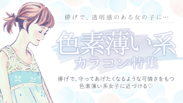 色素薄い系カラコンでまるでハーフのような瞳に♪診断付き人気カラコン特集