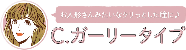 お人形さんのように明るくクリっとした瞳が似合うガーリータイプにおすすめのカラコン