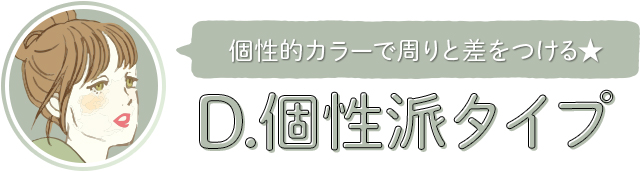 個性的な発色で周りに差をつける個性派タイプの方におすすめのカラコン