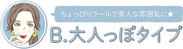 クールで美人な雰囲気が似合う大人っぽタイプにおすすめのカラコン