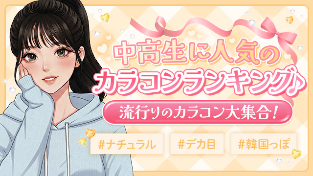 中学生・高校生にリアルに人気のカラコンランキング♡