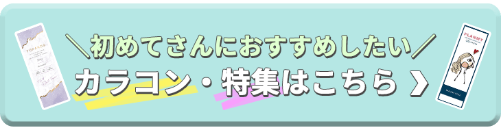 22年最新 初めてのカラコンもこれを読めば大丈夫 購入やつけ方からおすすめカラコンまでご紹介 モアコンタクト モアコン 公式カラコン通販