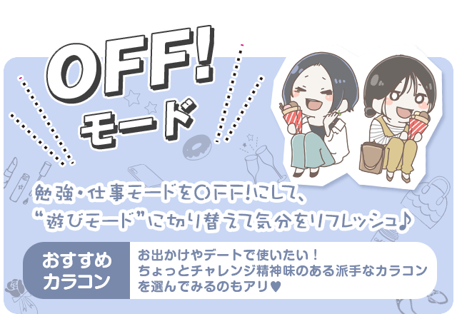 服やメイクにも気合を入れたいお出かけやデートなどで使える、黒髪に合う「オフ」の日用おすすめカラコンは、ちょっとチャレンジ精神味のある派手なカラコンを選んでみるのもありかも!