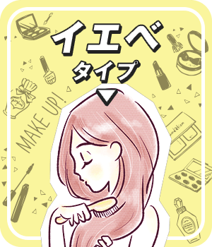 イエベ(イエローベース)の方はこちら