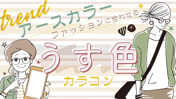 流行のアースカラーファッションに合わせる[うす色]カラコン