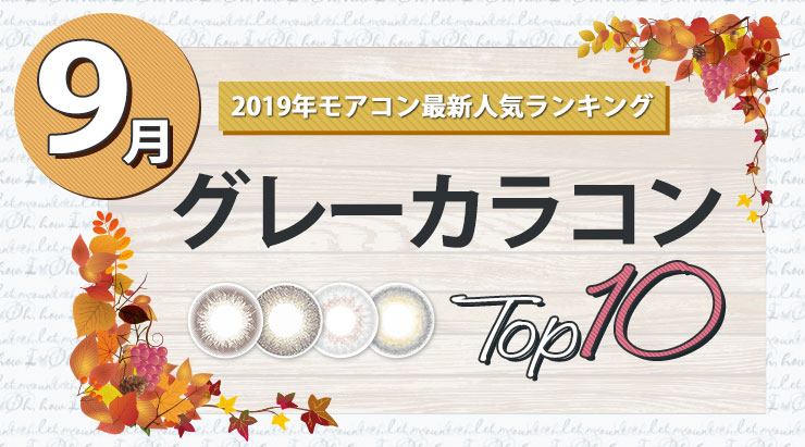 【2019最新版】9月のグレーカラコン人気ランキングTOP10