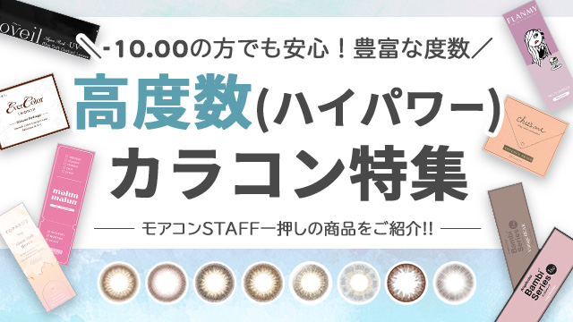 高度数さん必見!!最大-10.00まであるハイパワーカラコン特集