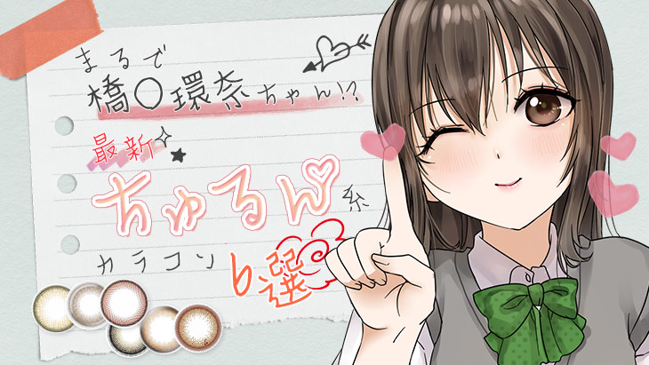 【2019最新版】まるで橋本○奈ちゃんのよう!? 最新ちゅるん系カラコン6選 |モアコン モアコンタクト カラコン カラーコンタクト 通販 度あり モデル 女優 ちゅるん系 人気 おすすめ