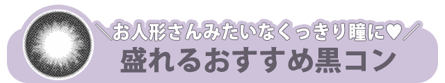 お人形さんみたいなくっきり瞳に♡盛れるおすすめ黒コン