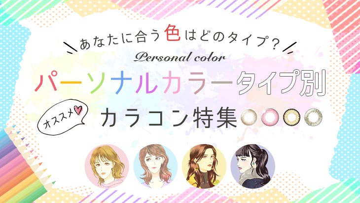 パーソナルカラーで選ぶカラコン特集