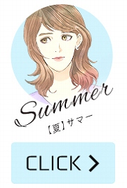 日本最大級のカラコン通販サイトモアコンが今人気を集めるパーソナルカラーのタイプ別で厳選した似合うおすすめのナチュラル系カラコンからハーフ系カラコンまで徹底的にご紹介!! パーソナルカラー診断の結果 サマー 夏 タイプの方はこちら