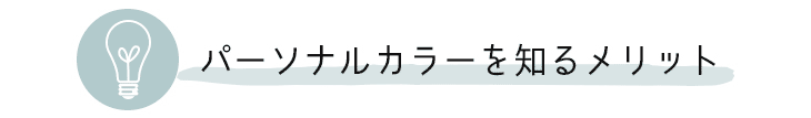 カラコン通販サイトモアコンによるパーソナルカラー別人気のおすすめカラコン特集★パーソナルカラーを知るメリットとを3つのポイントに分けてご紹介