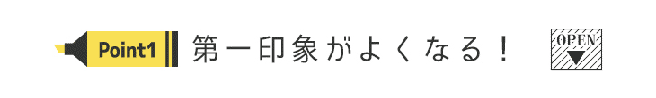 カラコン通販サイトモアコンによるパーソナルカラー別人気のおすすめカラコン特集★パーソナルカラーを知るメリットその1 第一印象がよくなる!