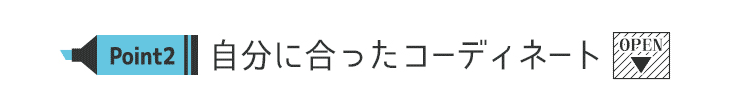 カラコン通販サイトモアコンによるパーソナルカラー別人気のおすすめカラコン特集★パーソナルカラーを知るメリットその2 自分らしさを活かしたコーディネートができるようになる!