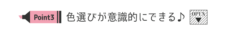 カラコン通販サイトモアコンによるパーソナルカラー別人気のおすすめカラコン特集★パーソナルカラーを知るメリットその3 色選びが意識的にできるようになる!