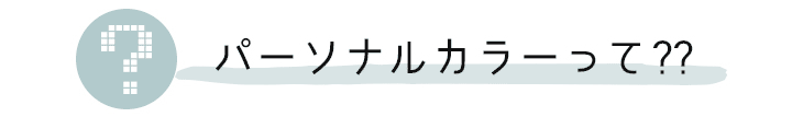 パーソナルカラーで選ぶカラコン特集 イエベとブルベ診断別で似合うおすすめ人気カラコンをご紹介 モアコンタクト モアコン 公式カラコン通販