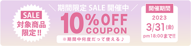 対象商品限定10%OFFキャンペーンクーポンの画像